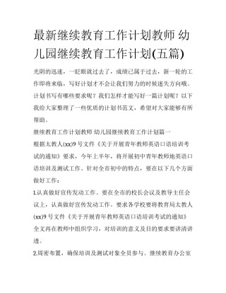 最新继续教育工作计划教师 幼儿园继续教育工作计划(五篇)