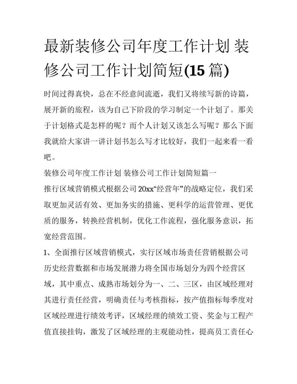 最新装修公司年度工作计划 装修公司工作计划简短(15篇)_第1页