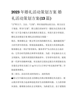 2023年婚礼活动策划方案 婚礼活动策划方案(13篇)