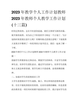 2023年教学个人工作计划教师 2023年教师个人教学工作计划(十三篇)