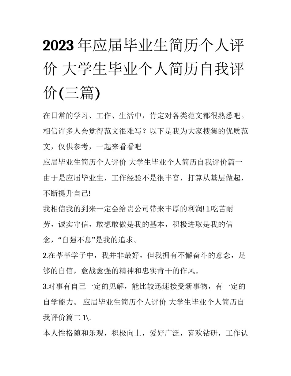 2023年应届毕业生简历个人评价 大学生毕业个人简历自我评价(三篇)_第1页