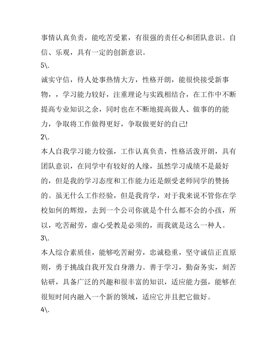 2023年应届毕业生简历个人评价 大学生毕业个人简历自我评价(三篇)_第3页