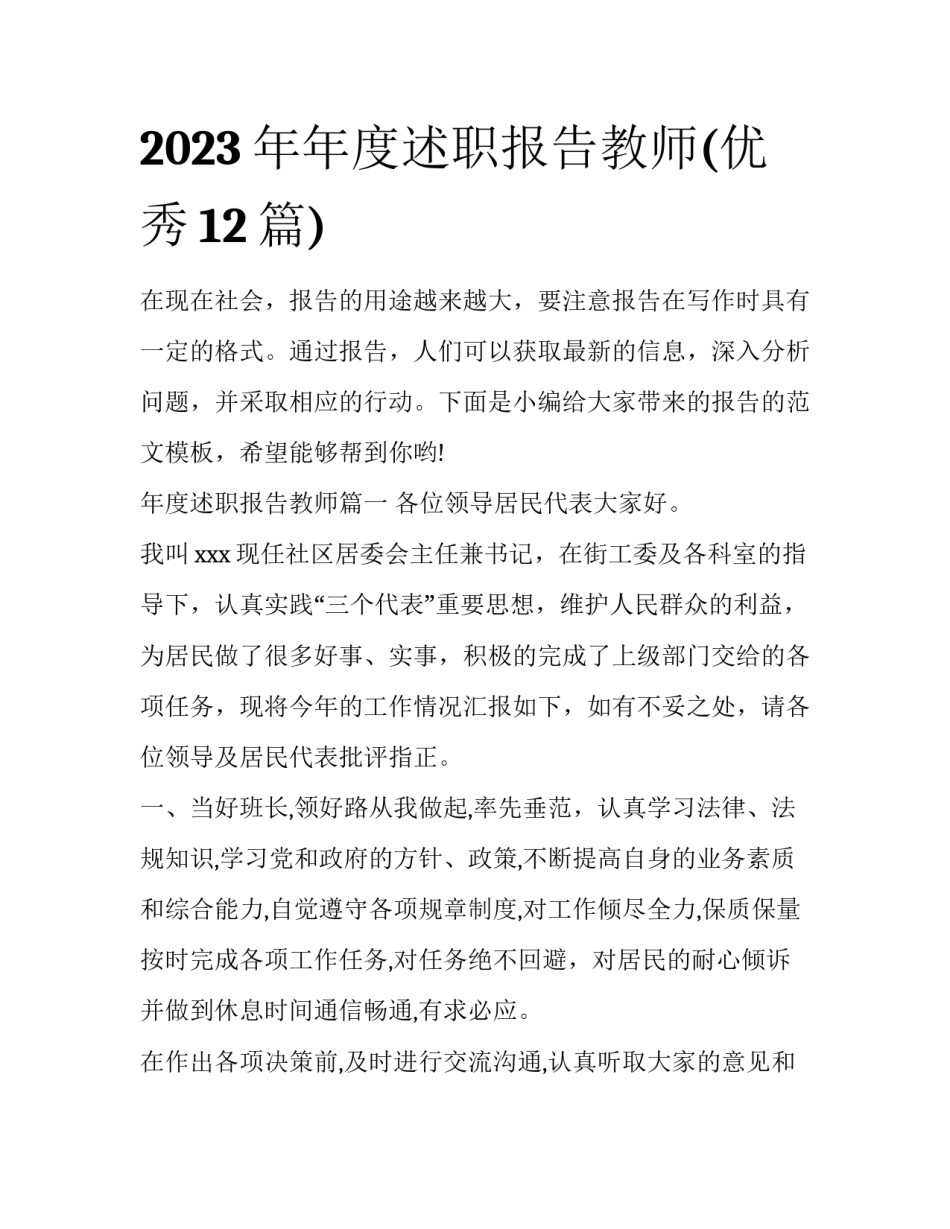 2023年年度述职报告教师(优秀12篇)_第1页