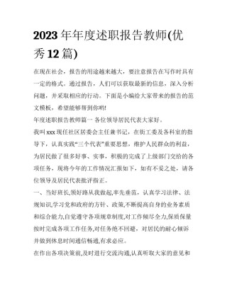 2023年年度述职报告教师(优秀12篇)