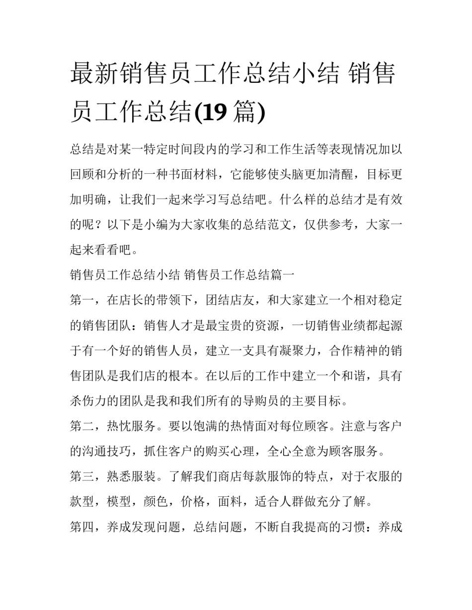 最新销售员工作总结小结 销售员工作总结(19篇)_第1页