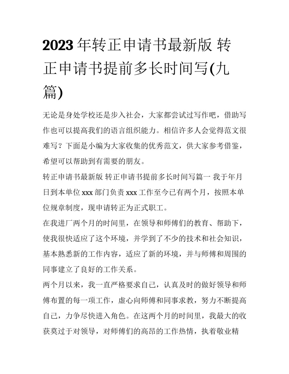 2023年转正申请书最新版 转正申请书提前多长时间写(九篇)_第1页