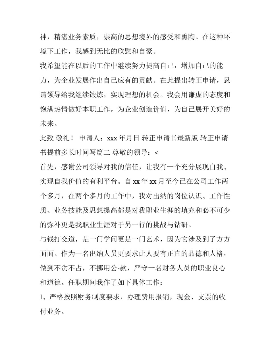 2023年转正申请书最新版 转正申请书提前多长时间写(九篇)_第2页
