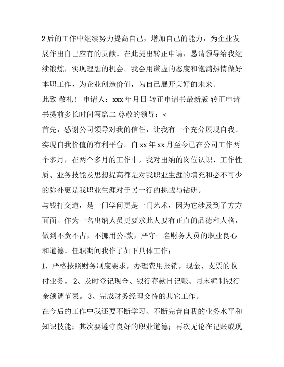 2023年转正申请书最新版 转正申请书提前多长时间写(九篇)_第3页
