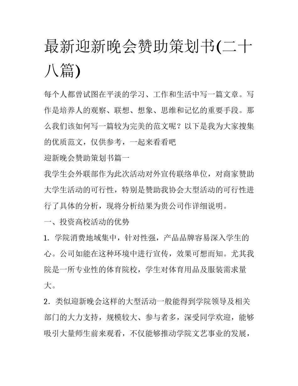 最新迎新晚会赞助策划书(二十八篇)_第1页