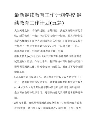 最新继续教育工作计划学校 继续教育工作计划(五篇)