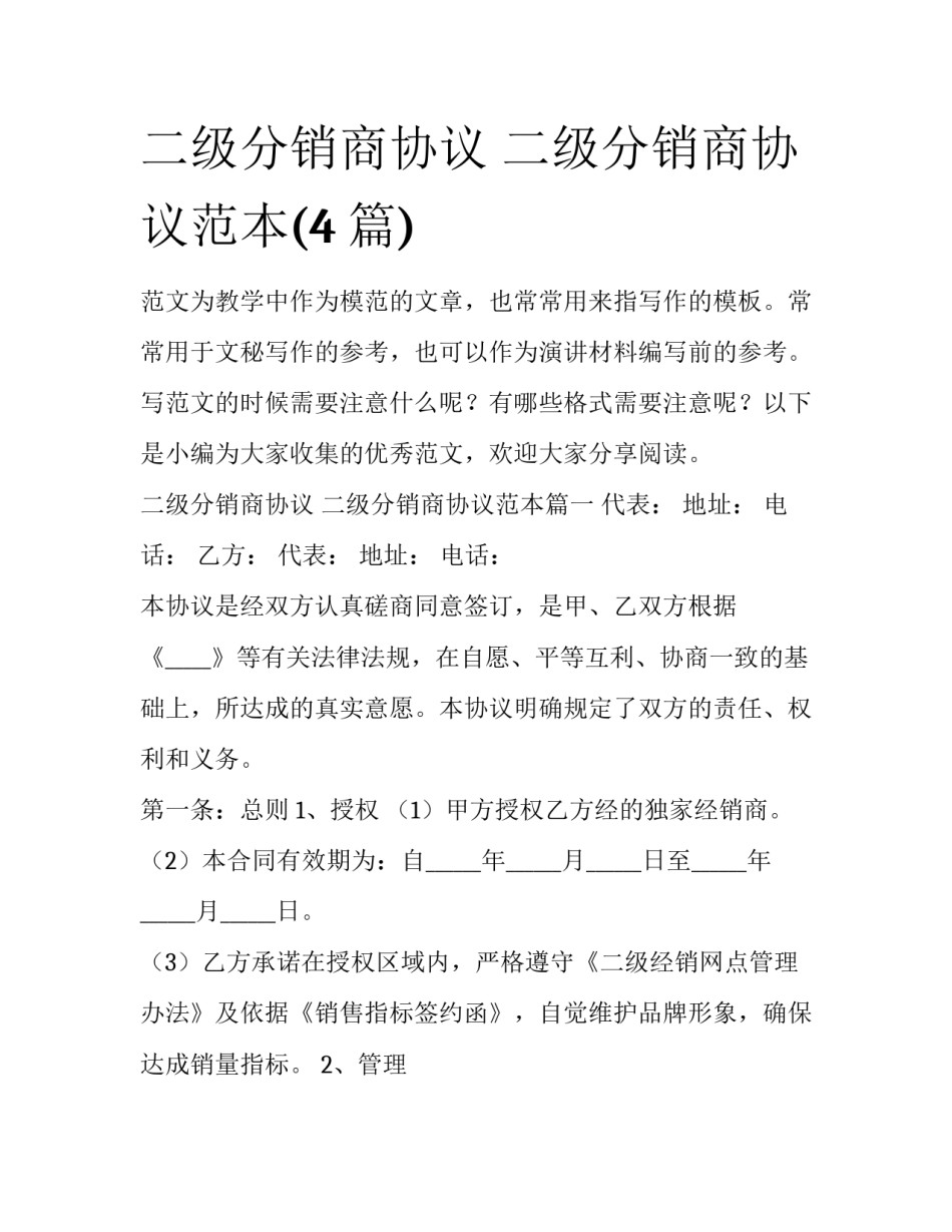 二级分销商协议 二级分销商协议范本(4篇)_第1页