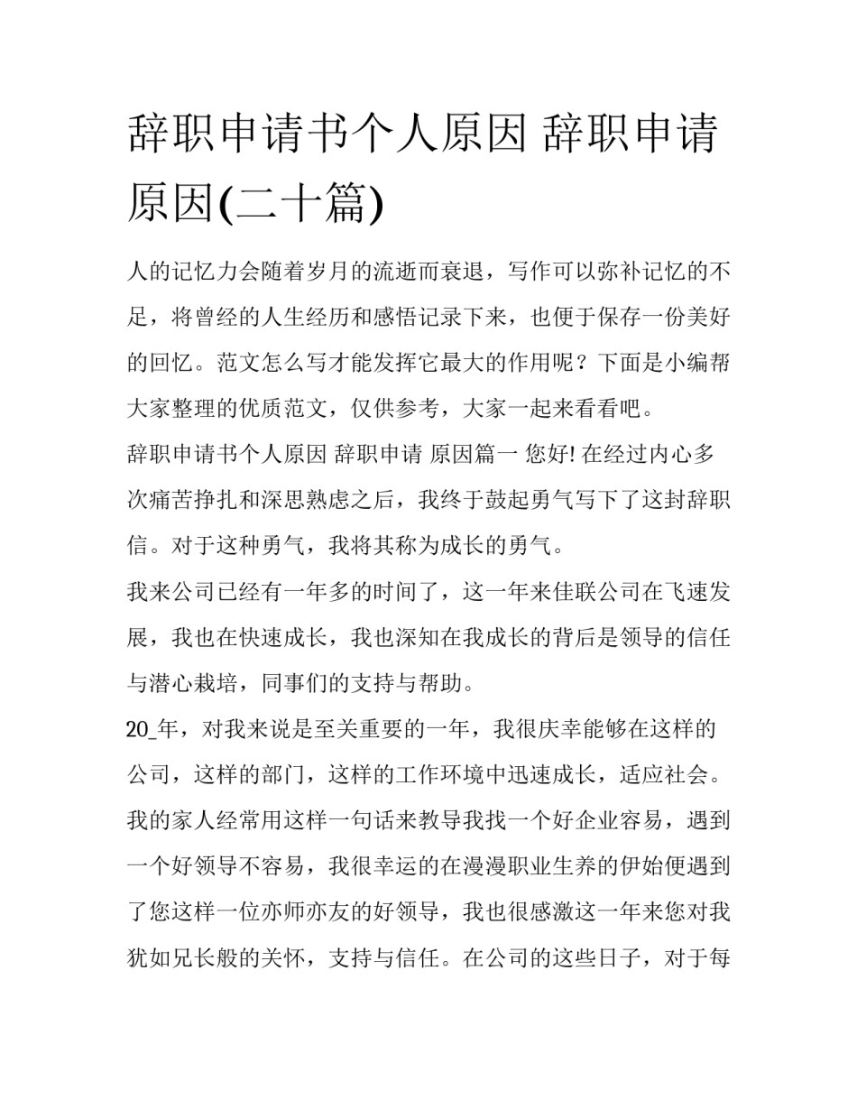 辞职申请书个人原因 辞职申请 原因(二十篇)_第1页