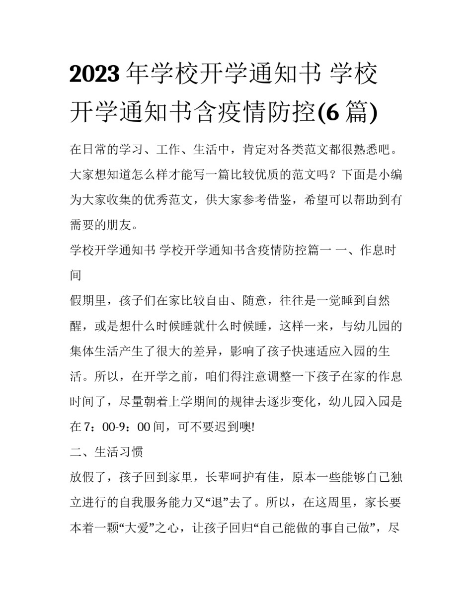 2023年学校开学通知书 学校开学通知书含疫情防控(6篇)_第1页