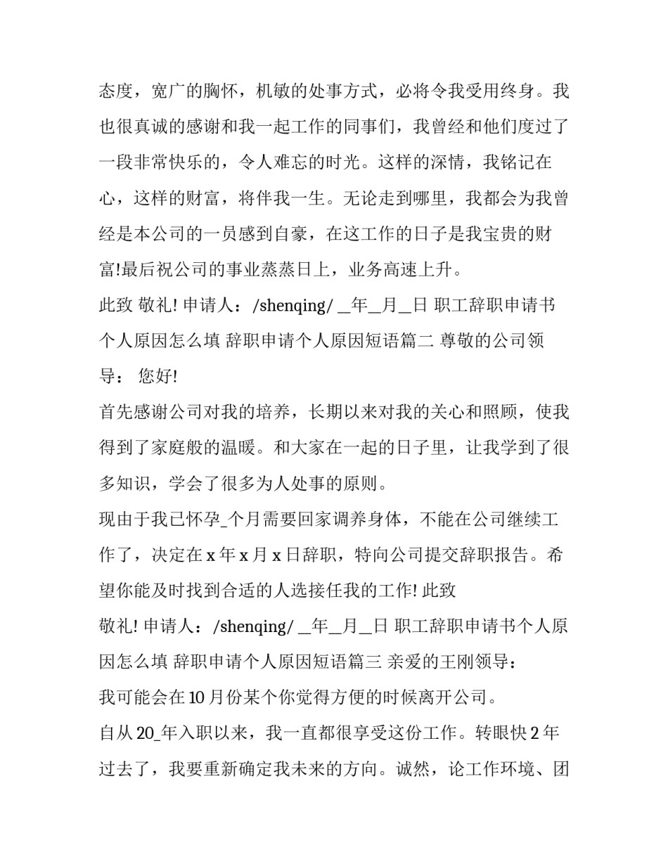 职工辞职申请书个人原因怎么填 辞职申请个人原因短语(二十篇)_第3页