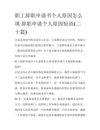 职工辞职申请书个人原因怎么填 辞职申请个人原因短语(二十篇)