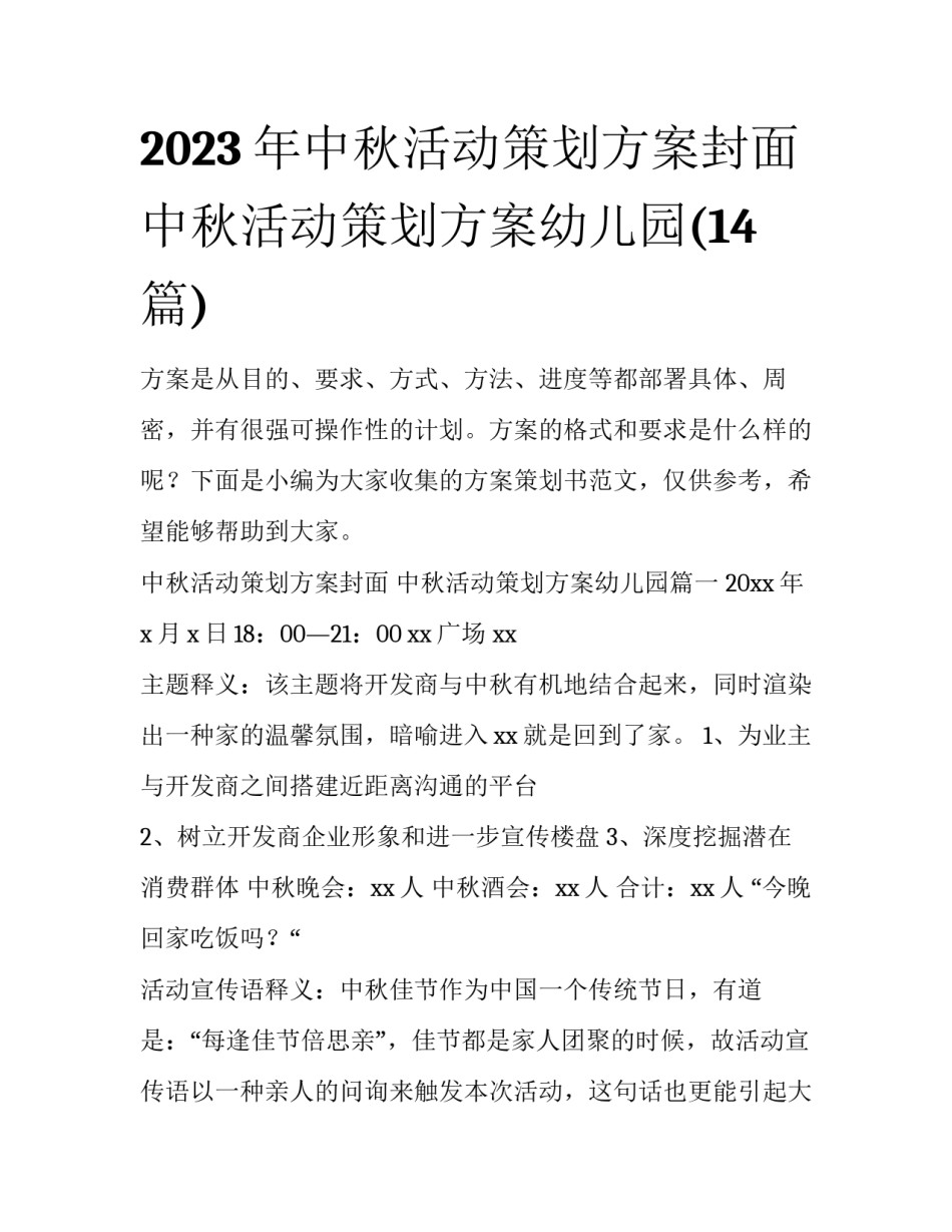 2023年中秋活动策划方案封面 中秋活动策划方案幼儿园(14篇)_第1页