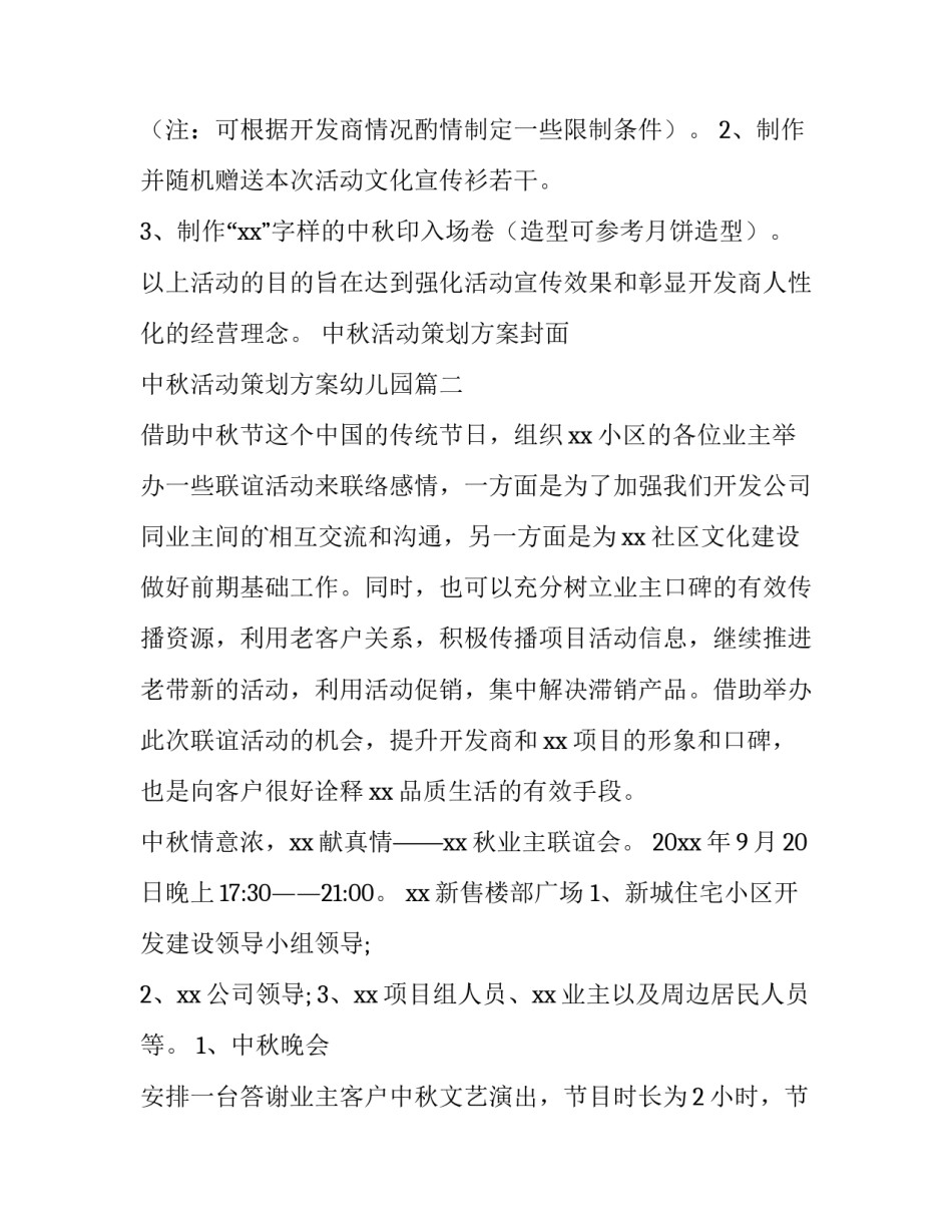 2023年中秋活动策划方案封面 中秋活动策划方案幼儿园(14篇)_第3页