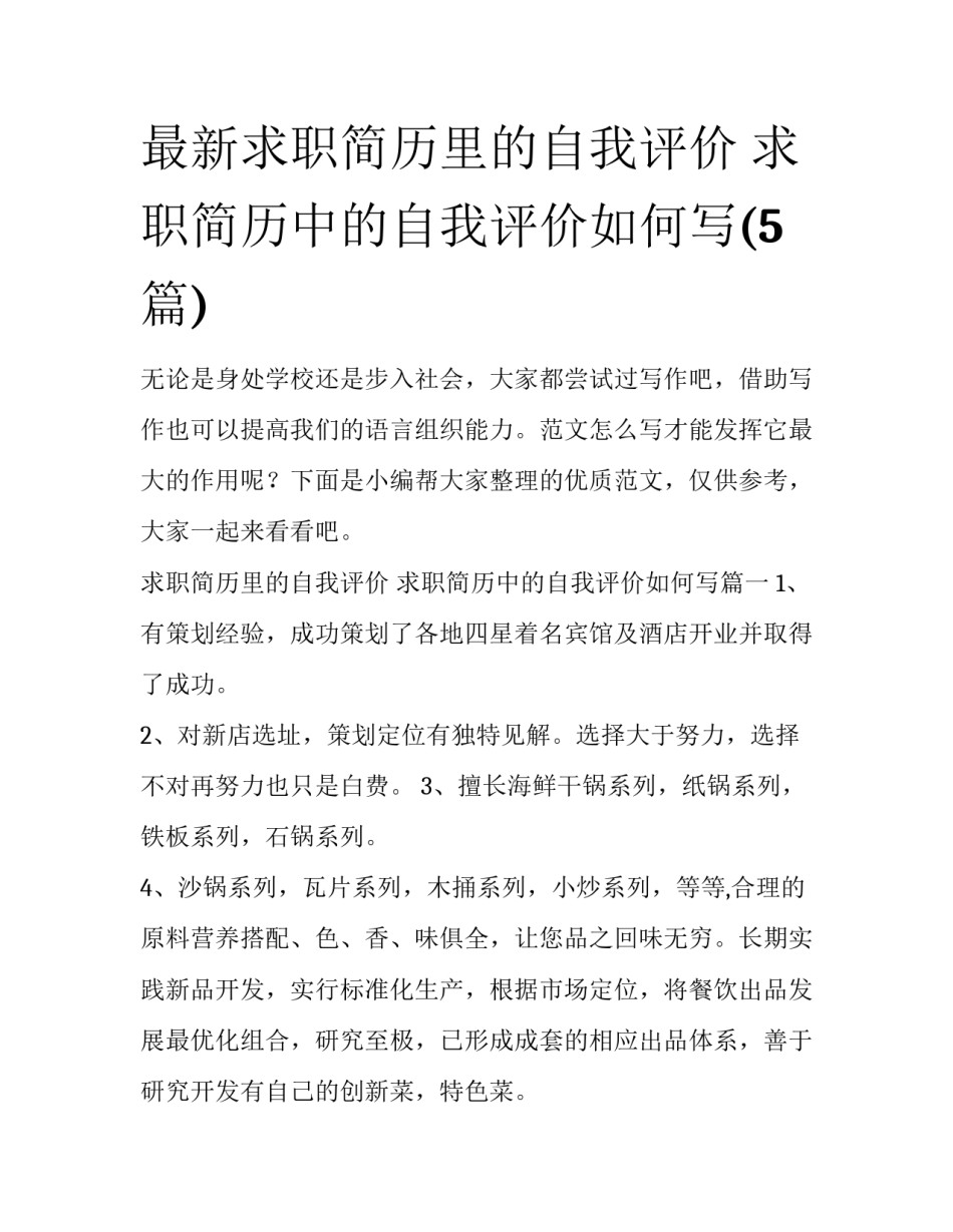 最新求职简历里的自我评价 求职简历中的自我评价如何写(5篇)_第1页