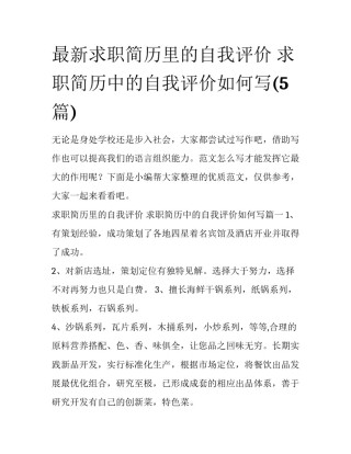 最新求职简历里的自我评价 求职简历中的自我评价如何写(5篇)