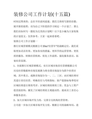 装修公司工作计划(十五篇)