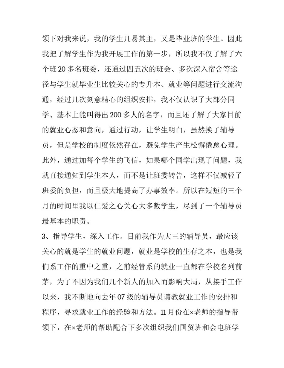 毕业生辅导员年度述职报告 辅导员年度工作述职(十九篇)_第3页
