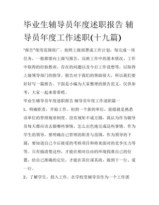 毕业生辅导员年度述职报告 辅导员年度工作述职(十九篇)