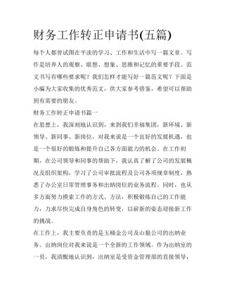 财务工作转正申请书(五篇)