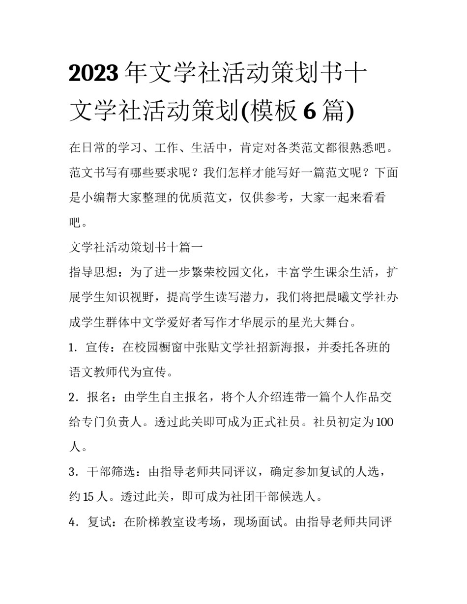 2023年文学社活动策划书十 文学社活动策划(模板6篇)_第1页