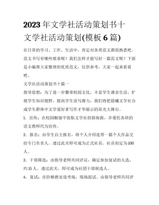 2023年文学社活动策划书十 文学社活动策划(模板6篇)