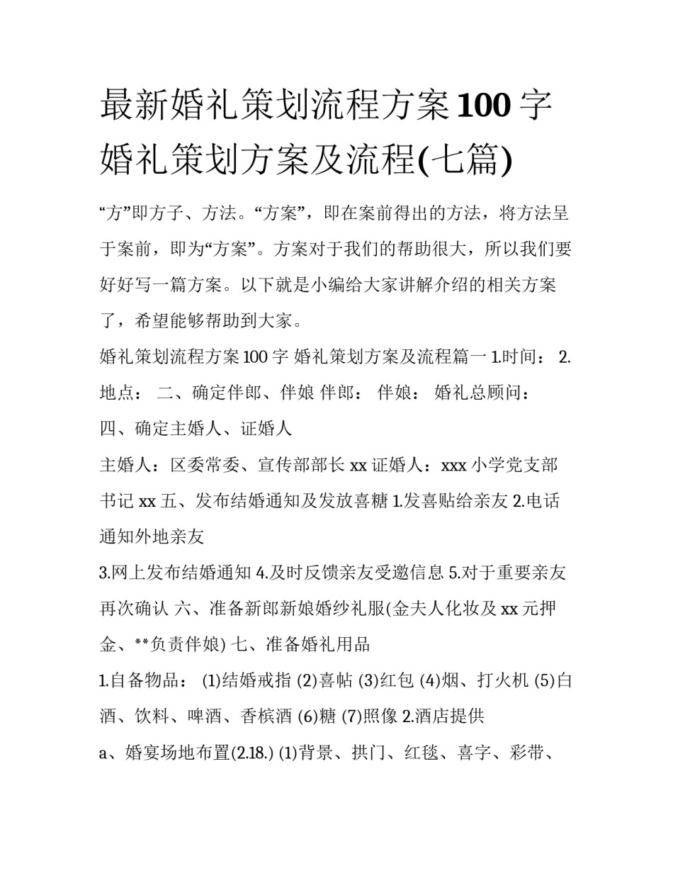最新婚礼策划流程方案100字 婚礼策划方案及流程(七篇)_第1页