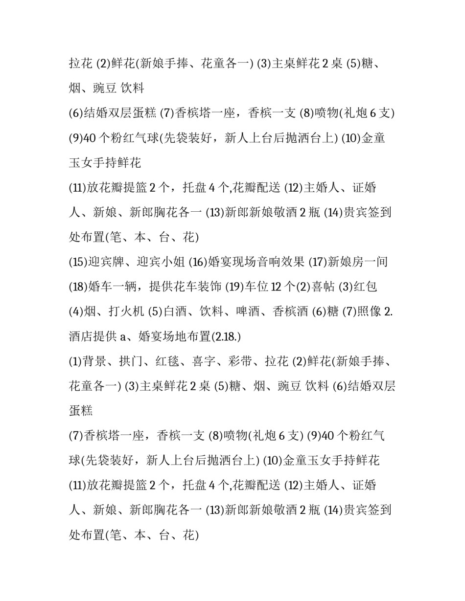 最新婚礼策划流程方案100字 婚礼策划方案及流程(七篇)_第2页