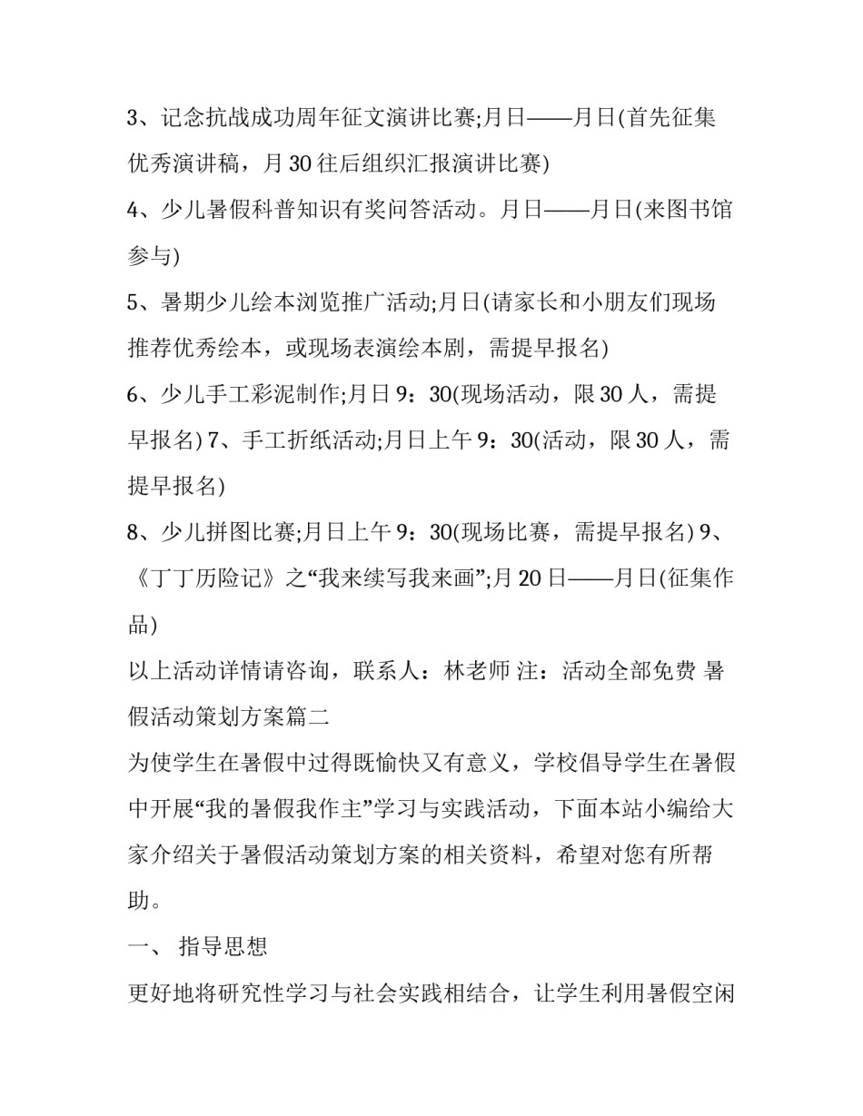最新暑假活动策划方案(实用9篇)_第2页