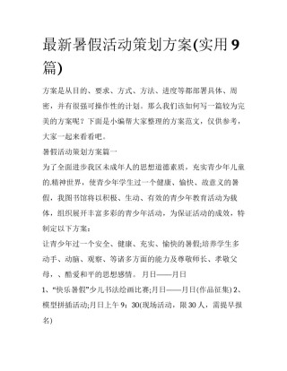 最新暑假活动策划方案(实用9篇)