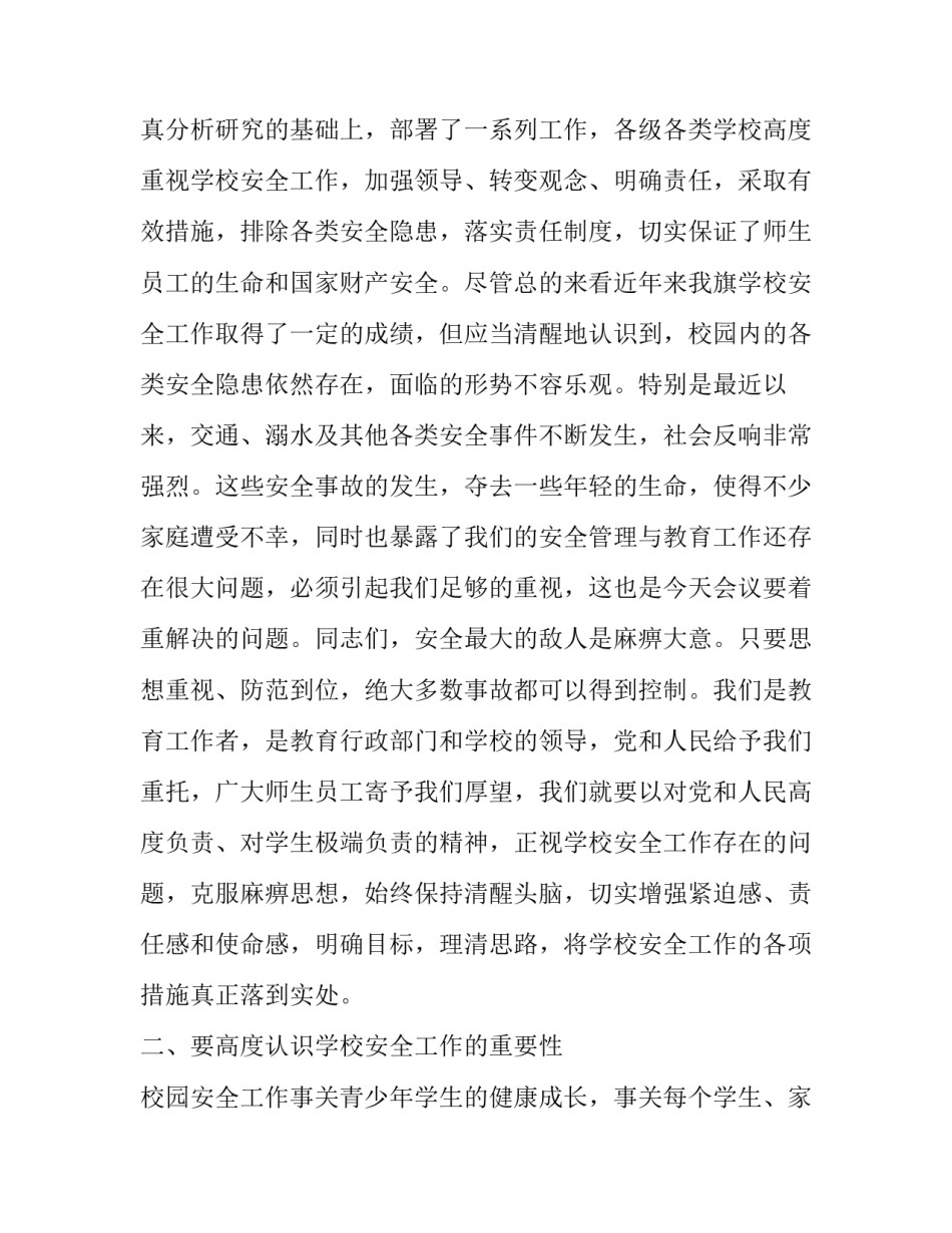 2017年学校安全工作会议讲话稿_第3页