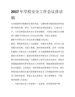 2017年学校安全工作会议讲话稿