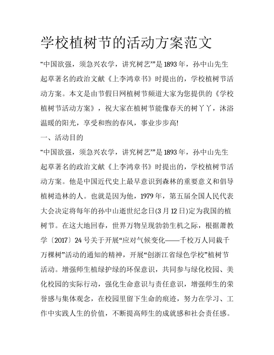 学校植树节的活动方案范文_第1页