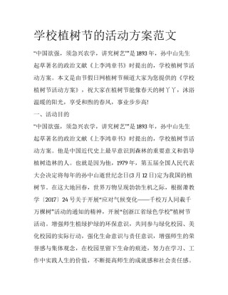 学校植树节的活动方案范文
