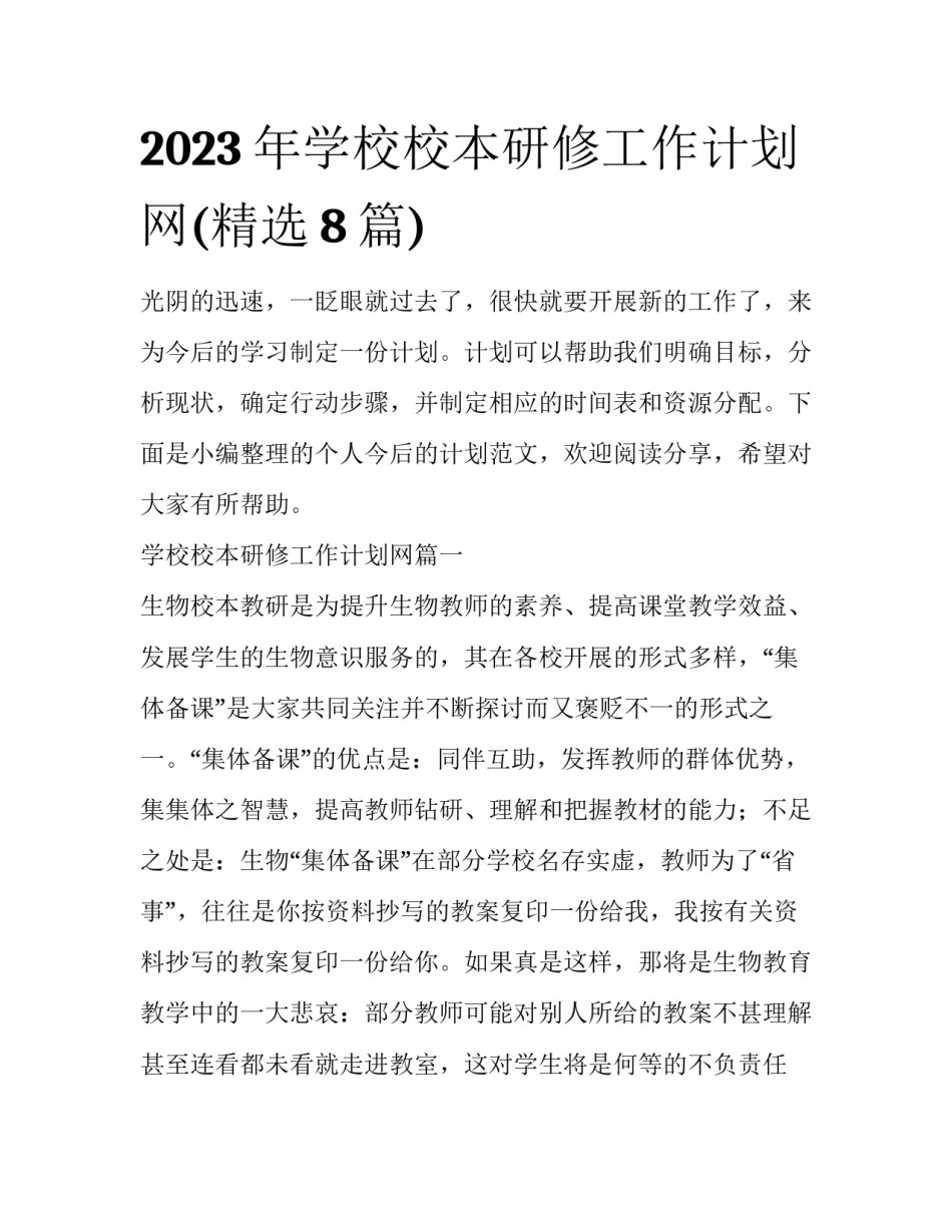 2023年学校校本研修工作计划网(精选8篇)_第1页