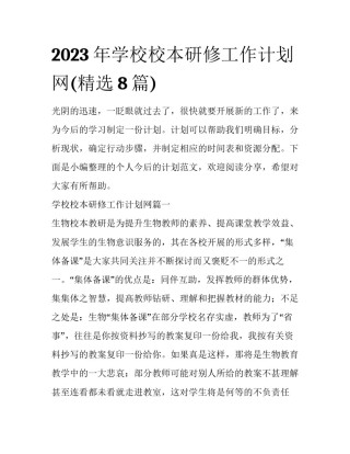 2023年学校校本研修工作计划网(精选8篇)