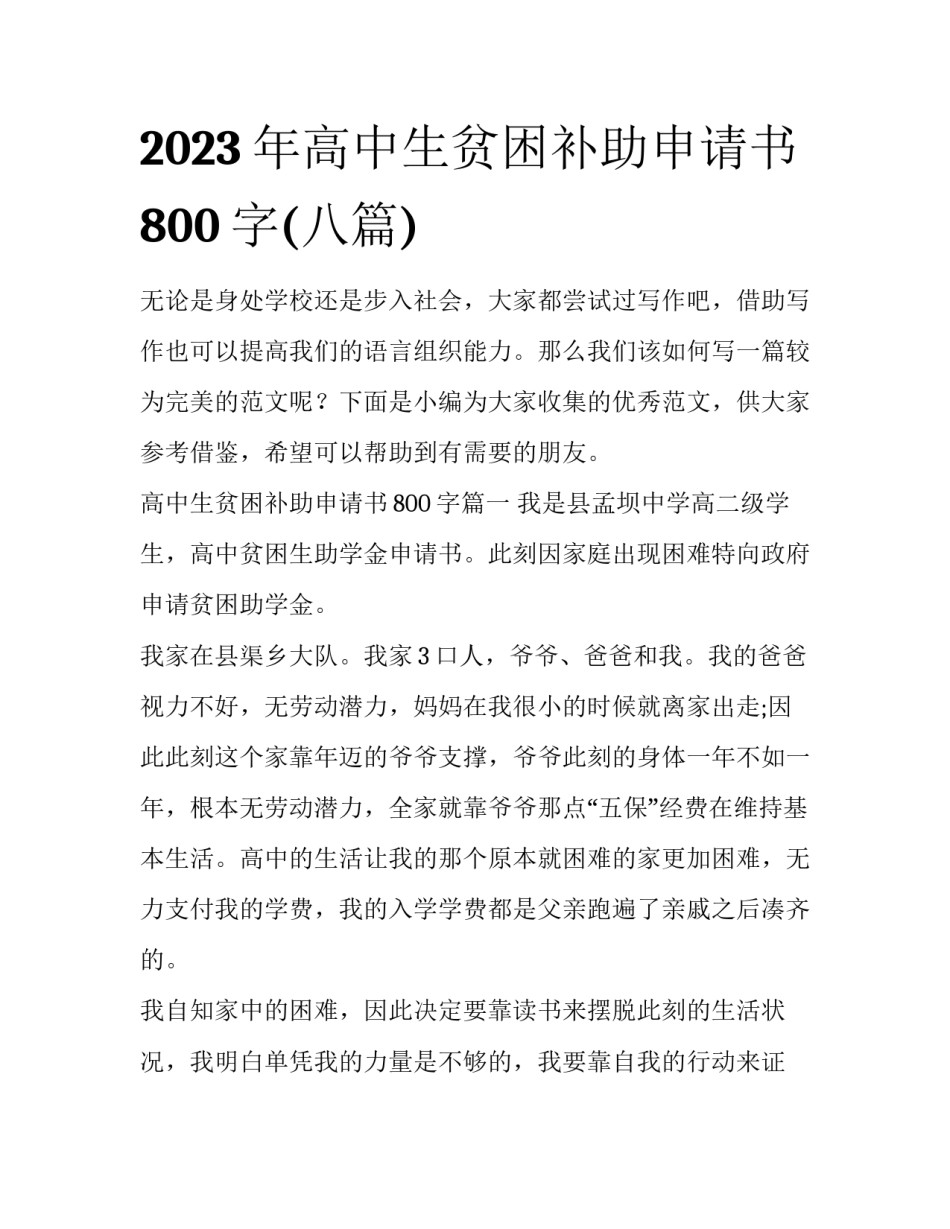 2023年高中生贫困补助申请书800字(八篇)_第1页