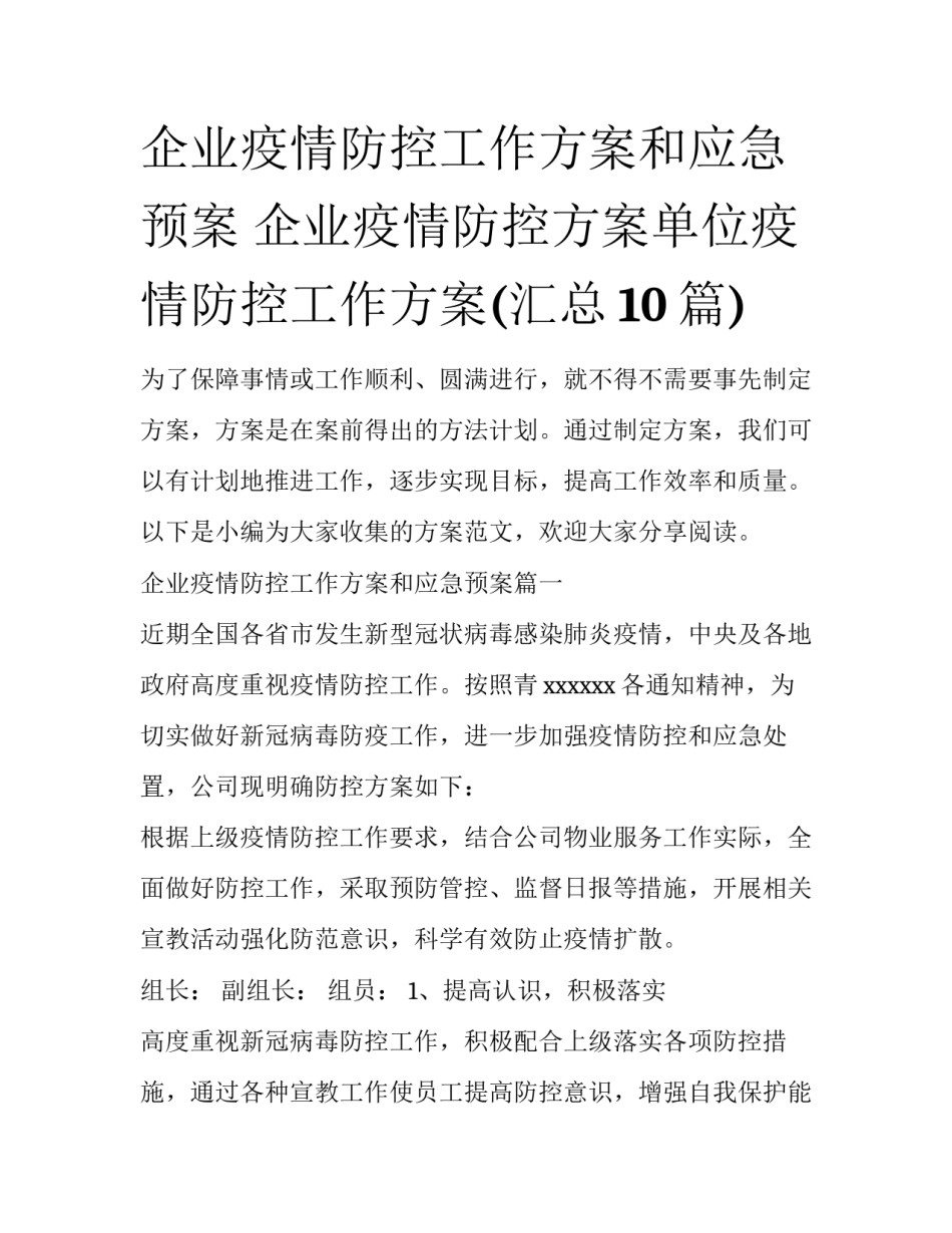 企业疫情防控工作方案和应急预案 企业疫情防控方案单位疫情防控工作方案(汇总10篇)_第1页