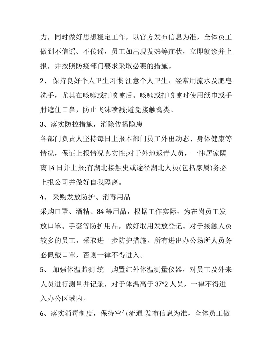 企业疫情防控工作方案和应急预案 企业疫情防控方案单位疫情防控工作方案(汇总10篇)_第2页