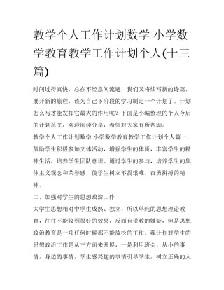 教学个人工作计划数学 小学数学教育教学工作计划个人(十三篇)