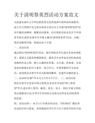 关于清明祭英烈活动方案范文