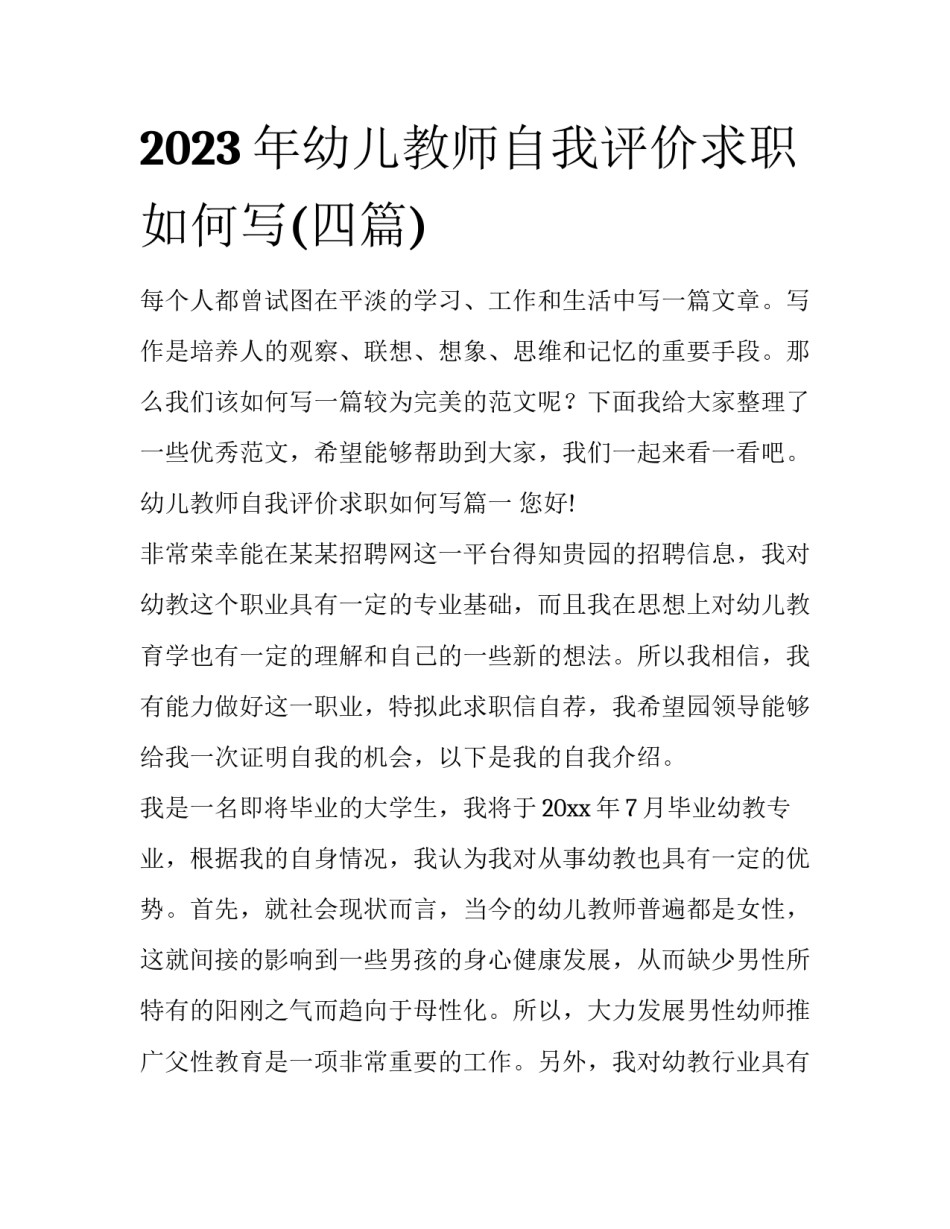 2023年幼儿教师自我评价求职如何写(四篇)_第1页