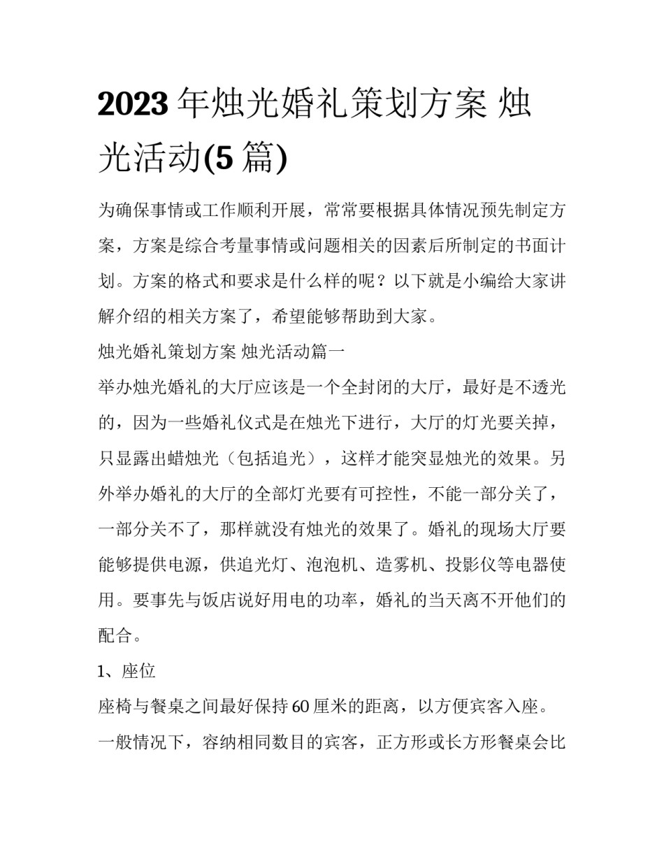 2023年烛光婚礼策划方案 烛光活动(5篇)_第1页