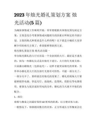 2023年烛光婚礼策划方案 烛光活动(5篇)