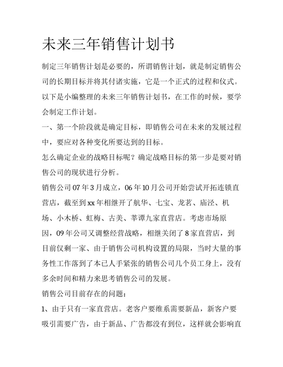 未来三年销售计划书_第1页