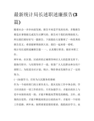 最新统计局长述职述廉报告(3篇)
