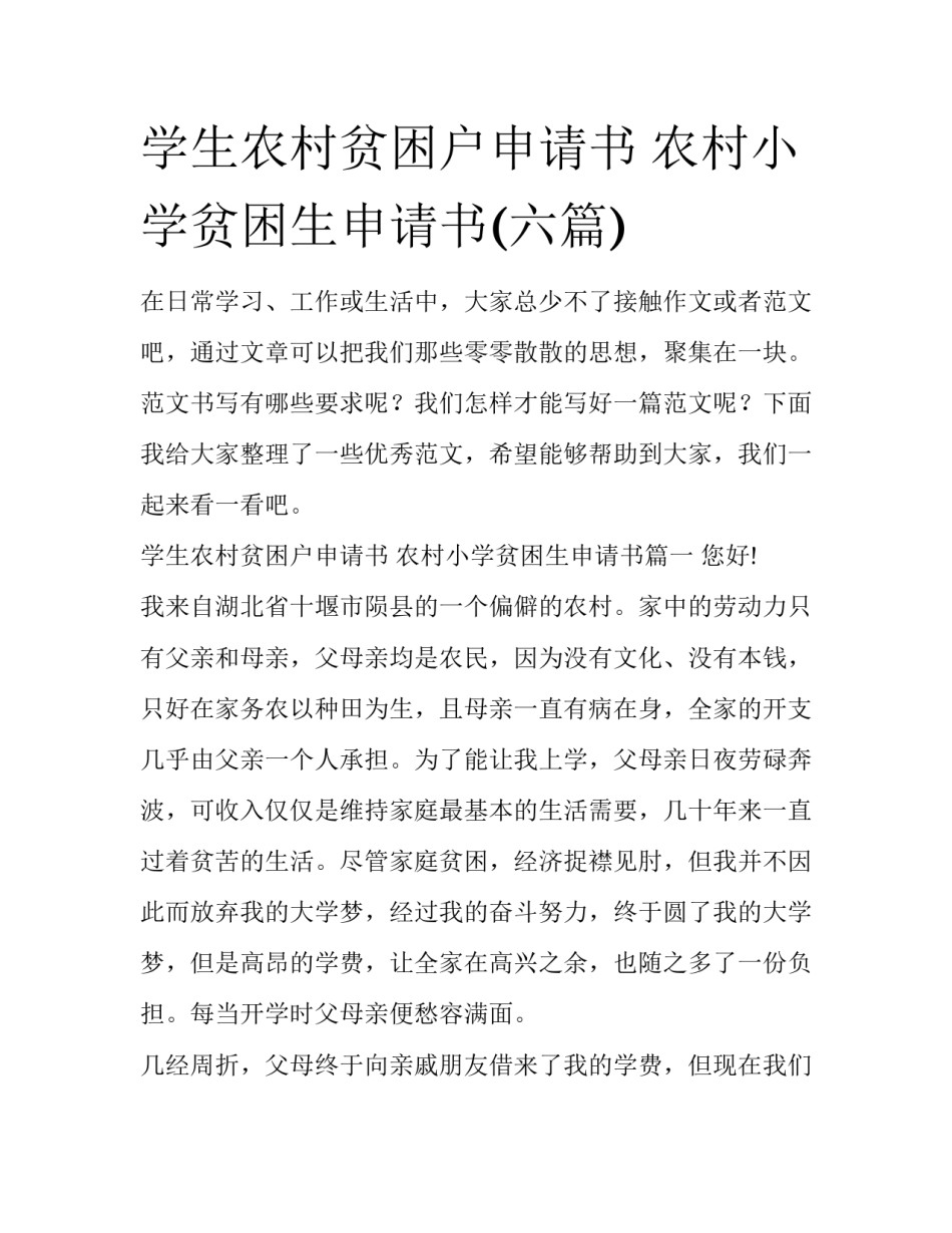 学生农村贫困户申请书 农村小学贫困生申请书(六篇)_第1页